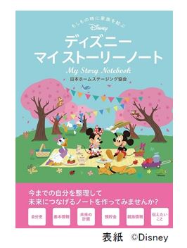 もしもの時に家族を結ぶ ディズニー マイストーリーノート 日本ホームステージング協会
